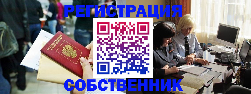прописка от собственника в Краснознаменске